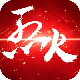 烈火如歌游戏官方版