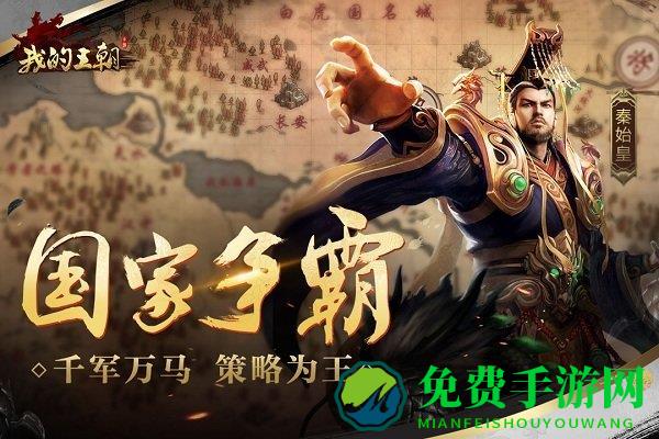 我的王朝手游官方版