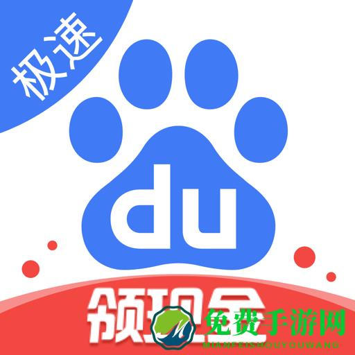 百度极速版领现金红包