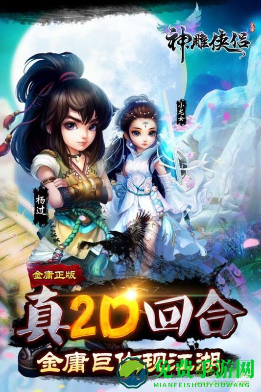神雕侠侣魅族版本