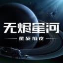 星战前夜无烬星河国服