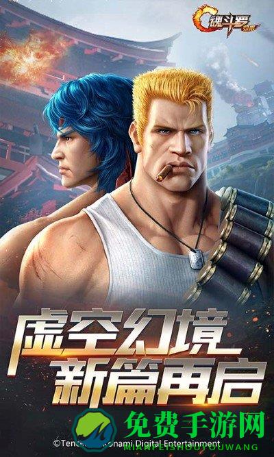 腾讯魂斗罗归来手游