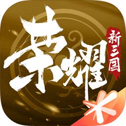荣耀新三国腾讯游戏