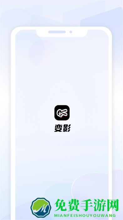 变影