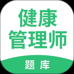 健康管理师考试题库app
