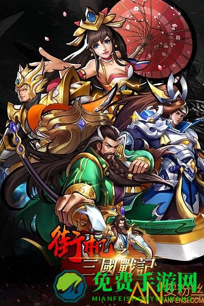 九游街机之三国战记手游下载