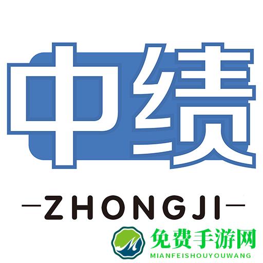 中绩网校