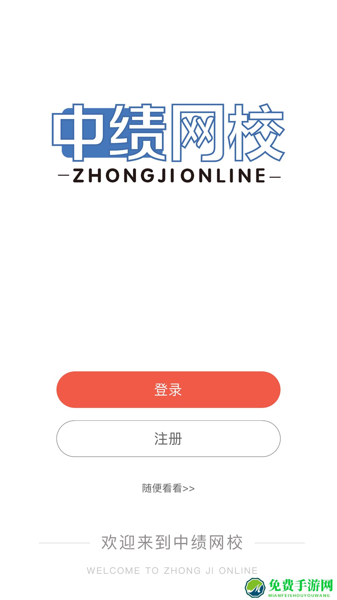 中绩网校