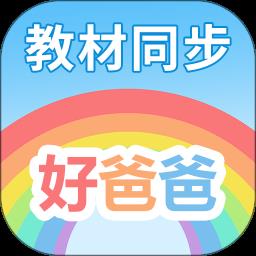 好爸爸学习机app