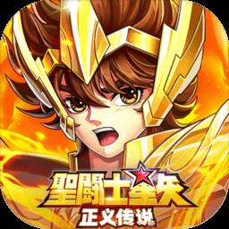 圣斗士星矢正义传说九游版