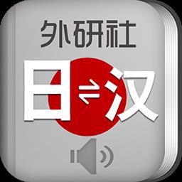 外研社日语词典app
