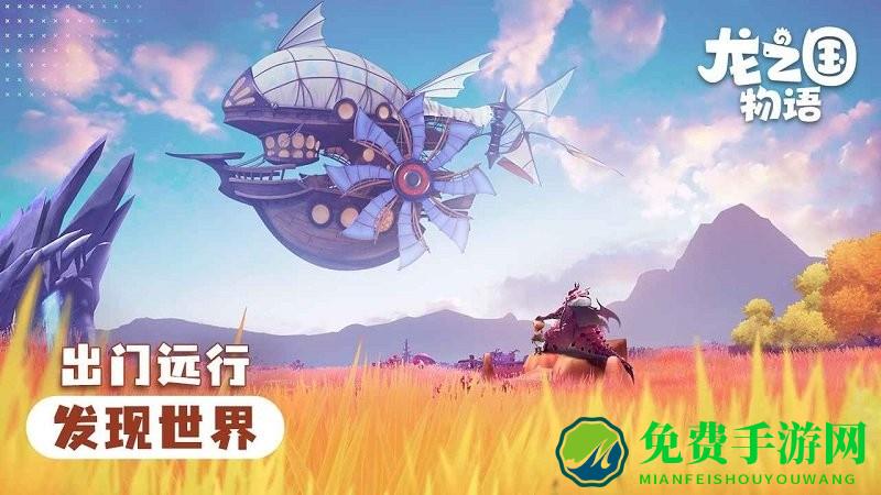 龙之国物语哔哩哔哩版