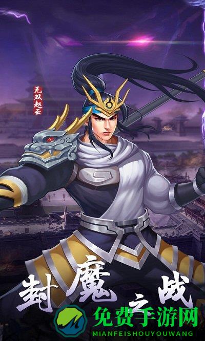 三国战纪2九游手机版游戏