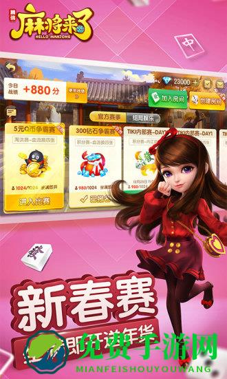 麻将来了腾讯版