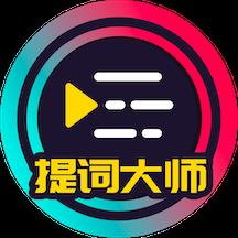 提词大师app(改为提词器)