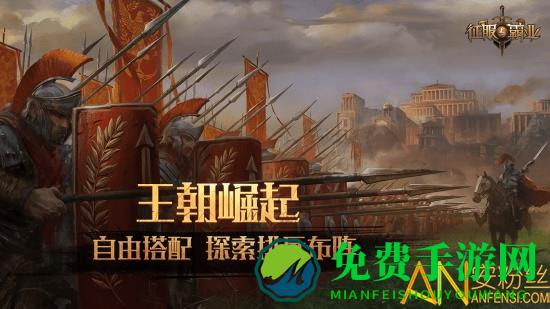 征服与霸业腾讯手游