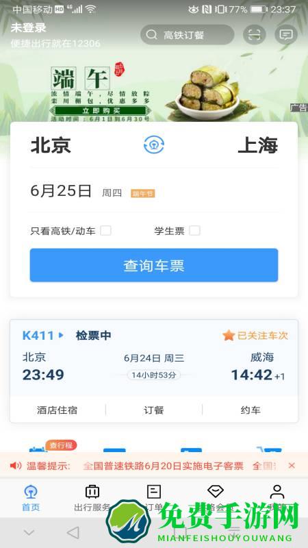 12306手机app下载