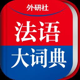 外研社法语大词典手机版