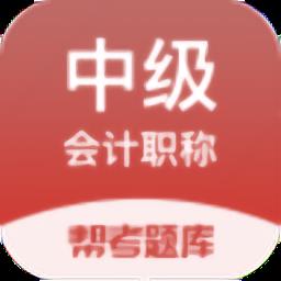 中级会计职称题库最新版