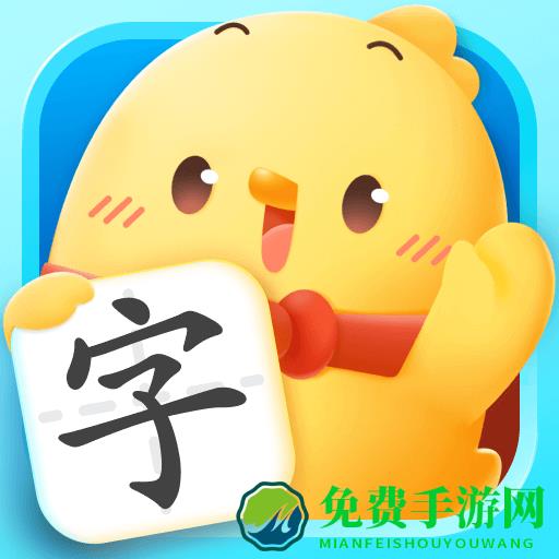 汉字大冒险完整版