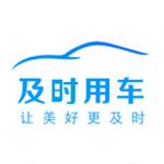 及时用车平台