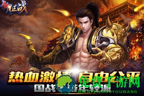 新征战手游九游版下载
