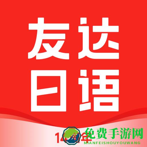 友达日语网校
