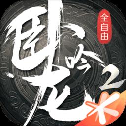 腾讯卧龙吟2手游官方正式版