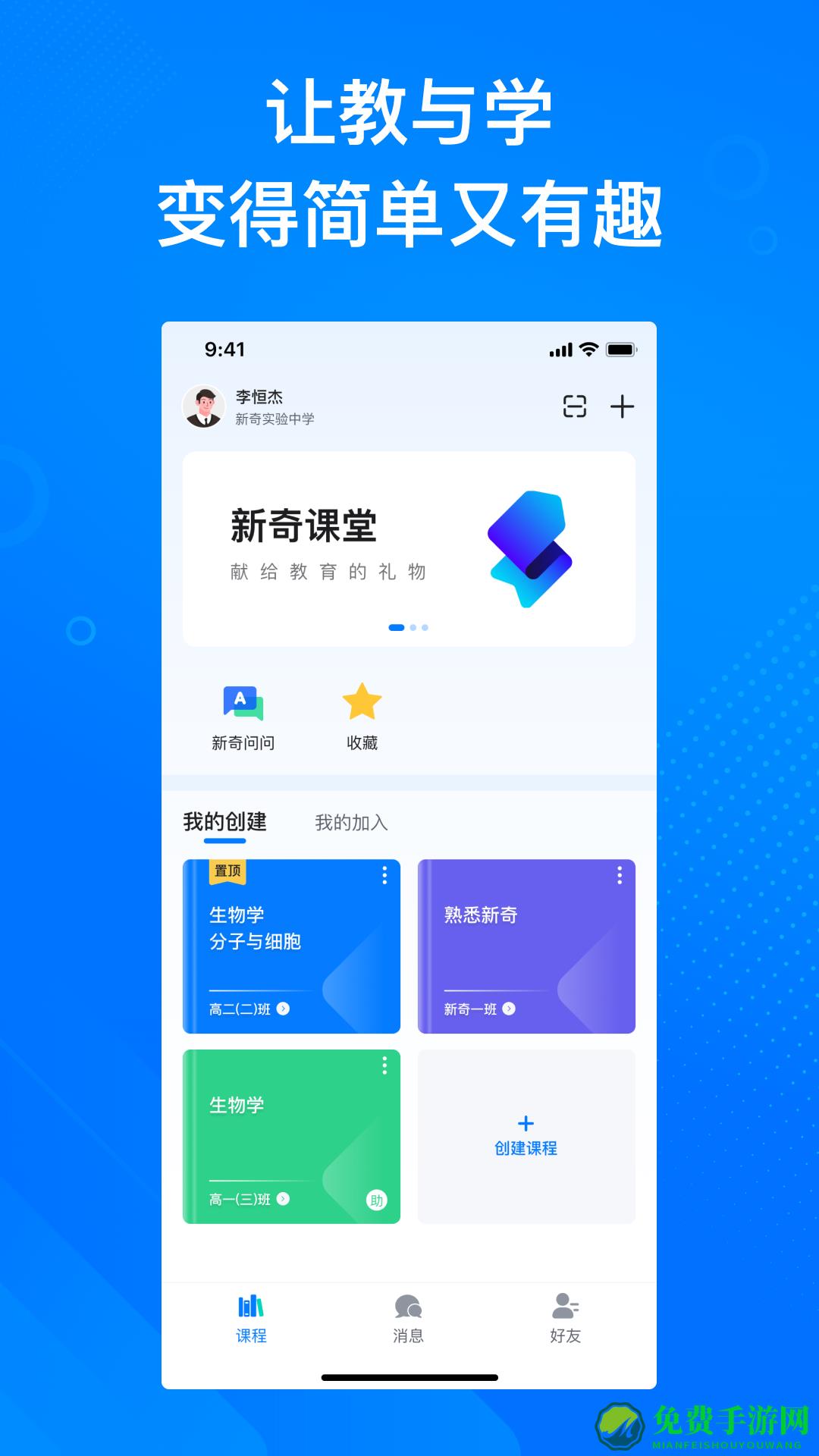 新奇课堂
