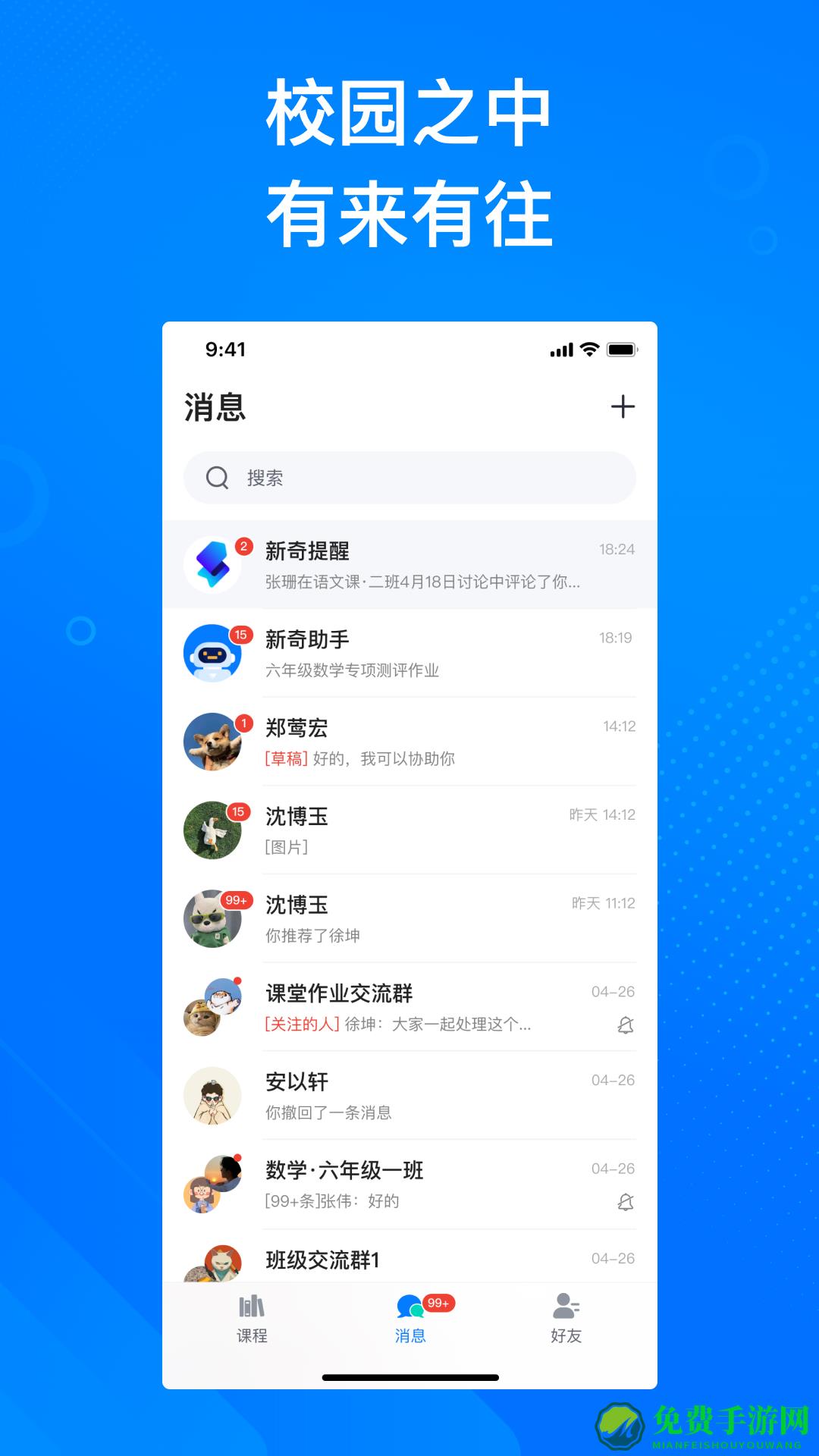 新奇课堂