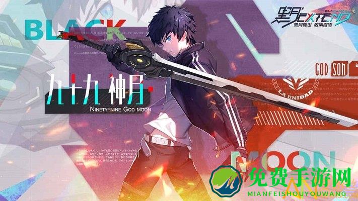 黑月extend九游版