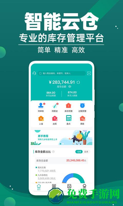 智能云仓库存管理