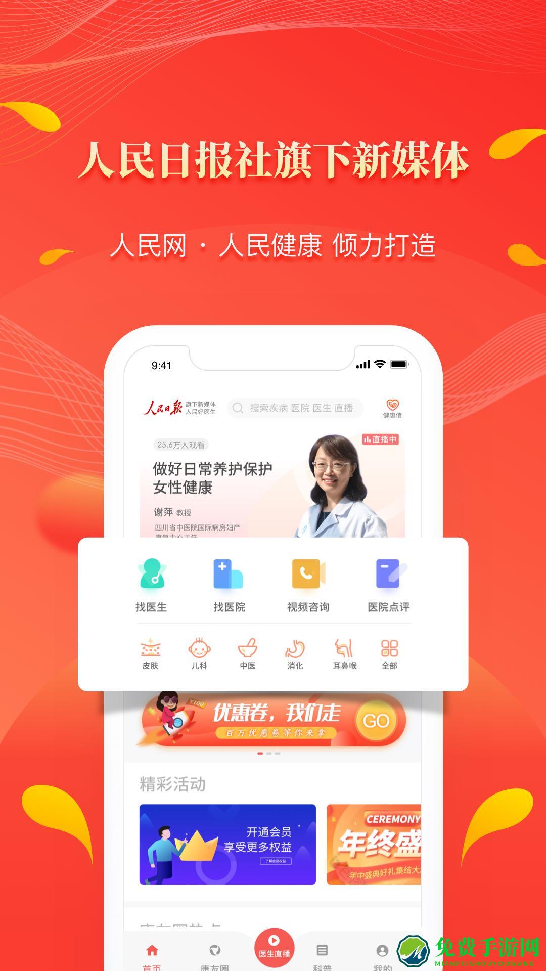 人民好医生手机客户端app