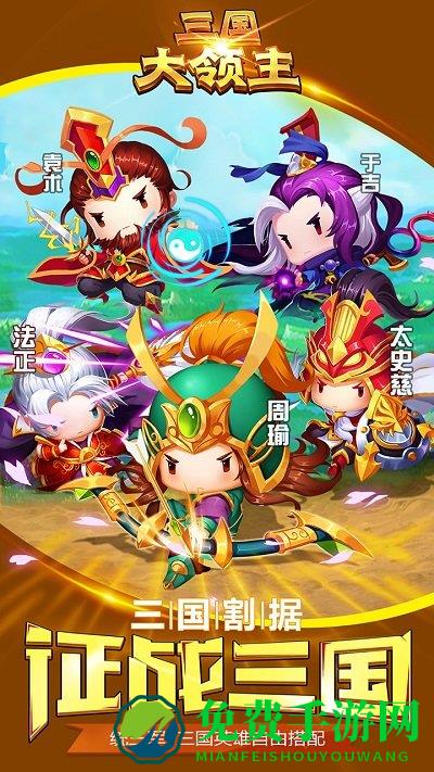 三国大领主九游版