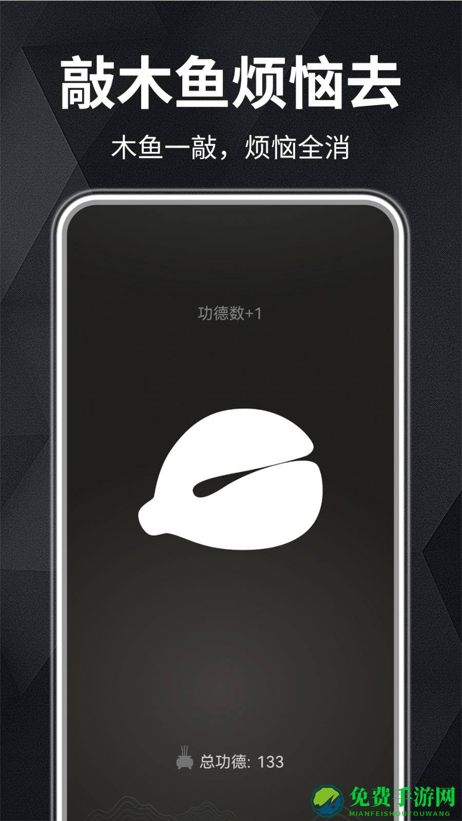 木鱼静心助手