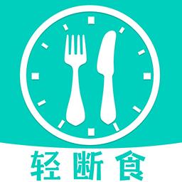 健康轻断食