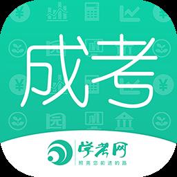 学考网成人高考成考