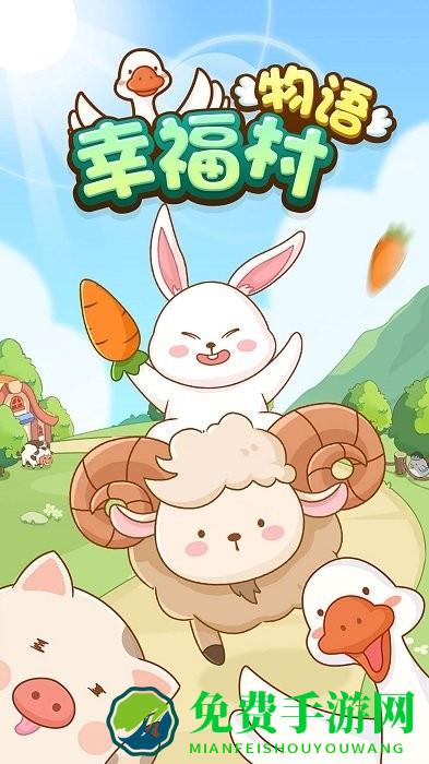 幸福村物语游戏