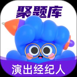 演出经纪人考试聚题库免费版
