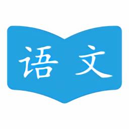 语文学习助手最新版