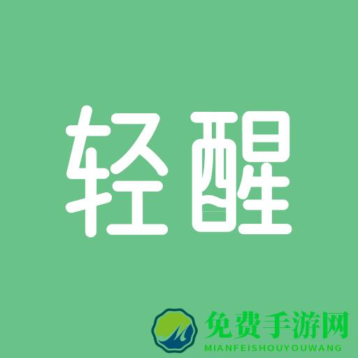 轻醒