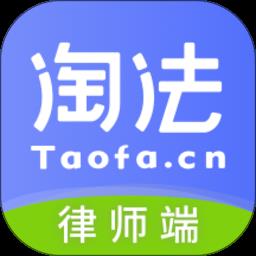 淘法律师端