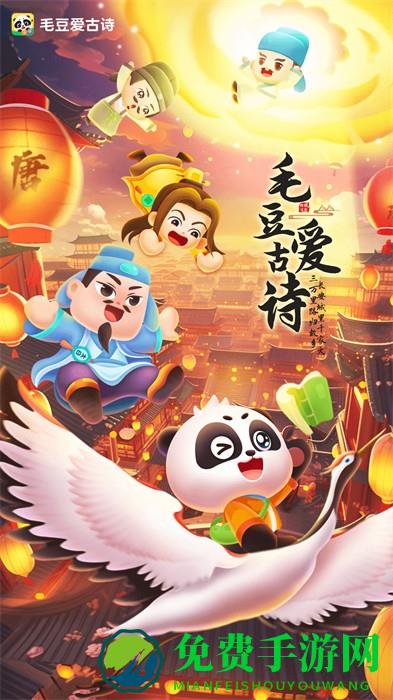 毛豆爱古诗