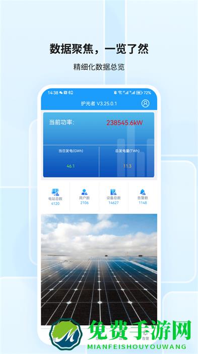 护光者光伏app安装