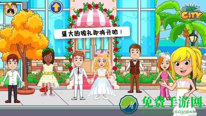 迷你城市婚礼日最新版下载