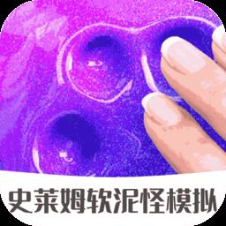 史莱姆软泥怪模拟游戏