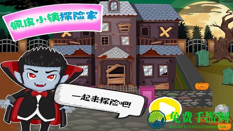 佩皮小镇探险家最新版