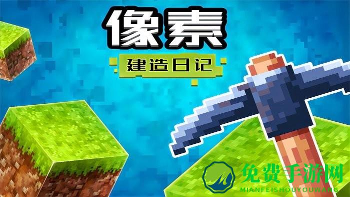 像素建造日记游戏