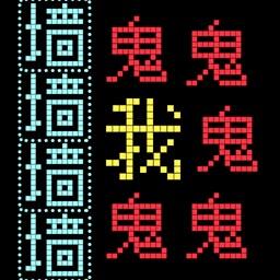 猛鬼迷宫手机版