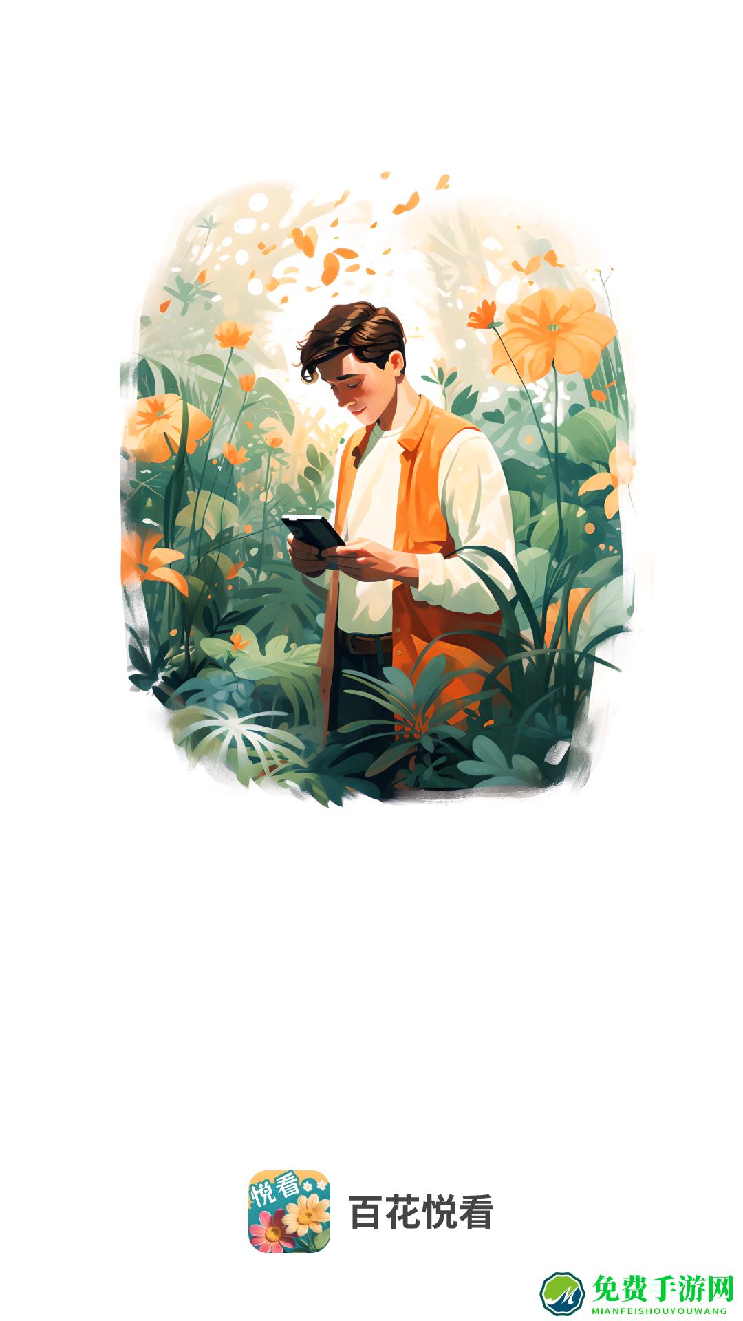 百花悦看